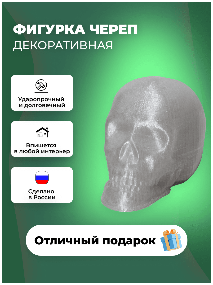 3D фигурка черепа